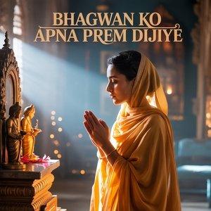 भगवान को अपना प्रेम दीजिए